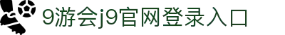 j9·九游会(中国)游戏第一品牌官方网站